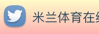 米兰体育在线登陆入口 Logo